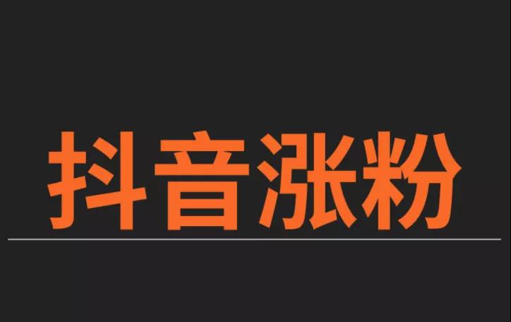 抖音1000粉丝购买渠道