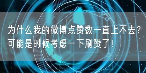 为什么我的微博点赞数一直上不去？可能是时候考虑一下刷赞了！