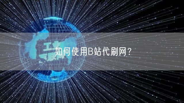 如何使用B站代刷网？