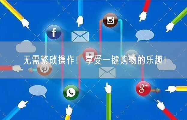 无需繁琐操作！享受一键购物的乐趣！