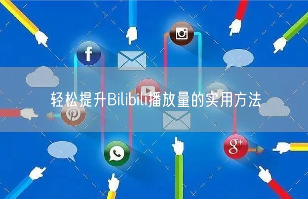 轻松提升Bilibili播放量的实用方法