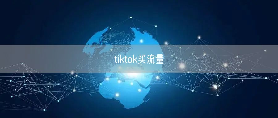 tiktok买流量