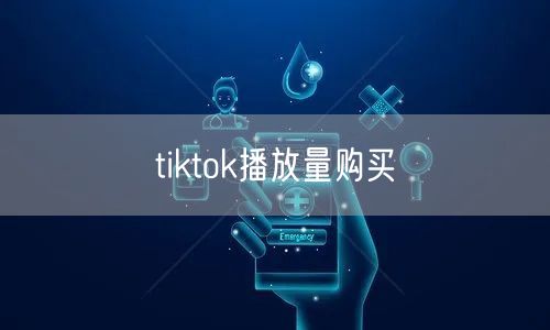 tiktok播放量购买