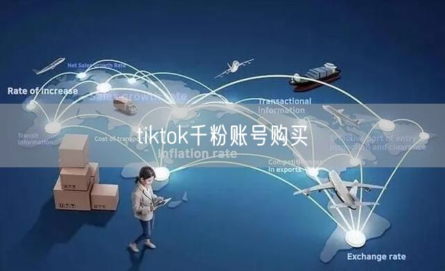 tiktok千粉账号购买