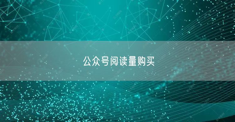 公众号阅读量购买