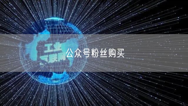 公众号粉丝购买