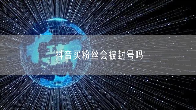 抖音买粉丝会被封号吗