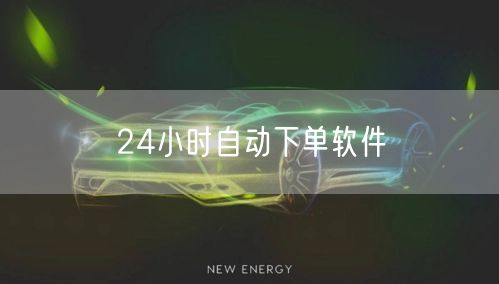 24小时自动下单软件