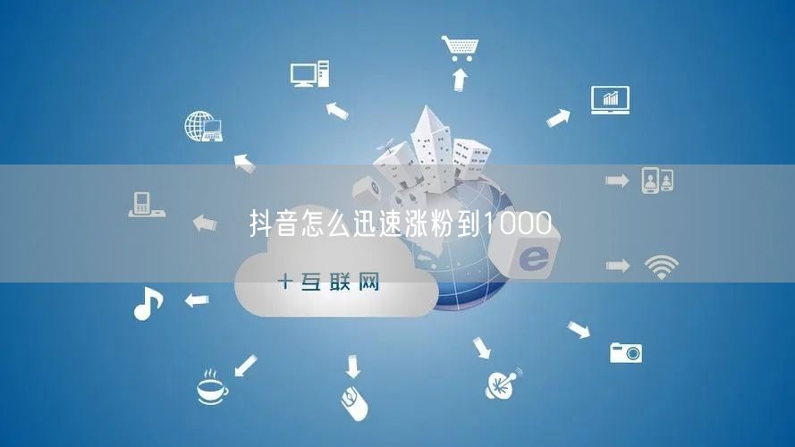 抖音怎么迅速涨粉到1000