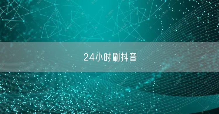 24小时刷抖音