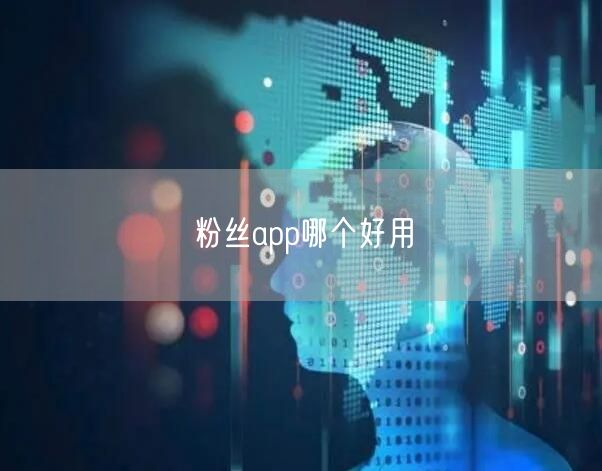 粉丝app哪个好用