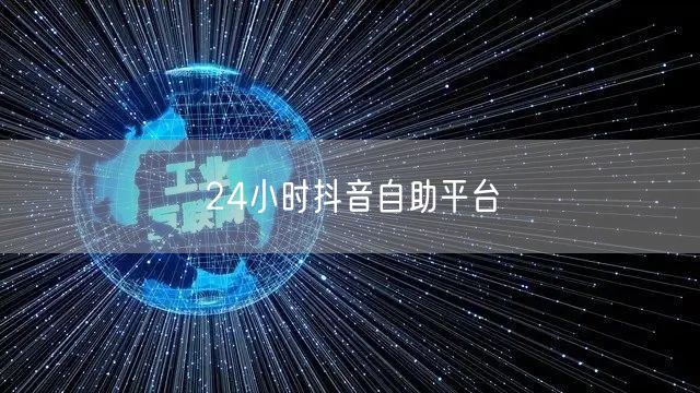 24小时抖音自助平台