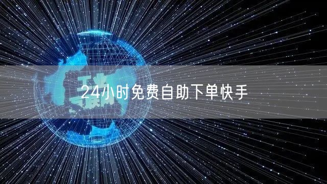 24小时免费自助下单快手