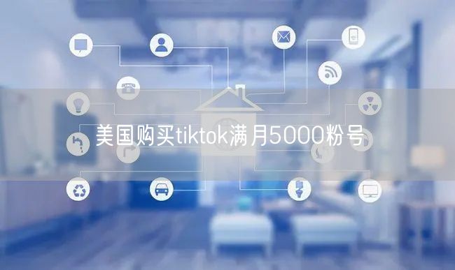 美国购买tiktok满月5000粉号