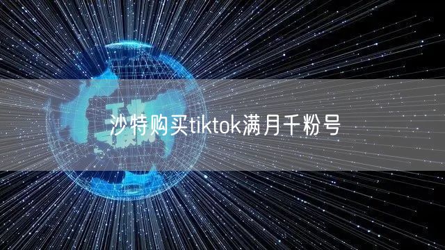 沙特购买tiktok满月千粉号