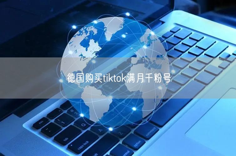 德国购买tiktok满月千粉号