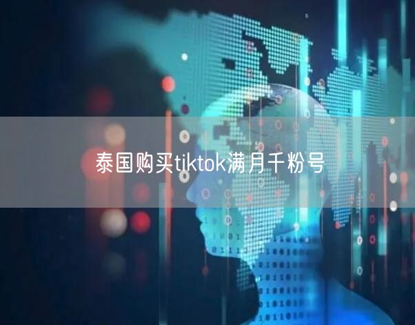 泰国购买tiktok满月千粉号