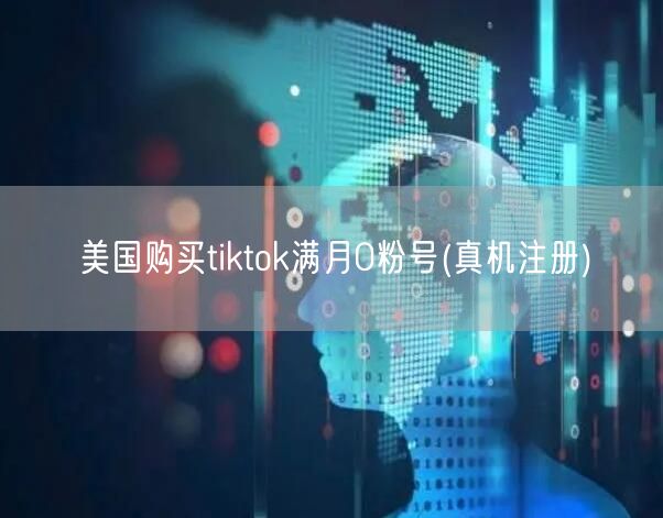 美国购买tiktok满月0粉号(真机注册)