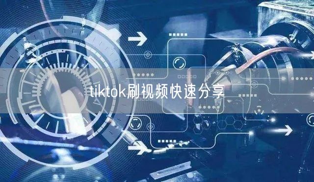 tiktok刷视频快速分享