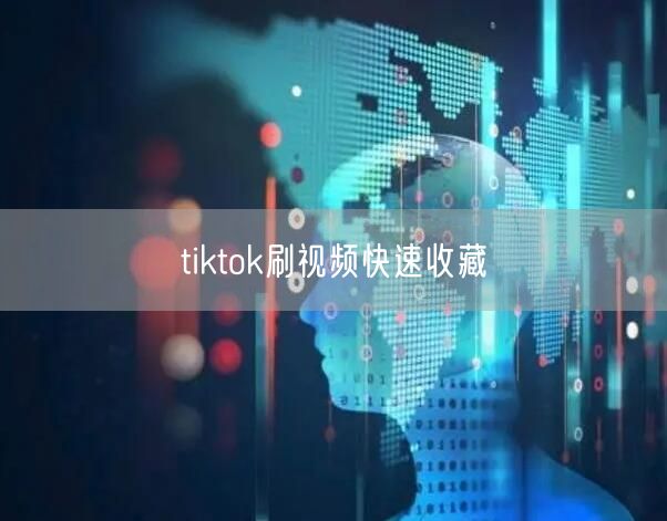 tiktok刷视频快速收藏