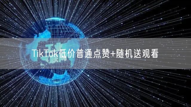 TikTok低价普通点赞+随机送观看