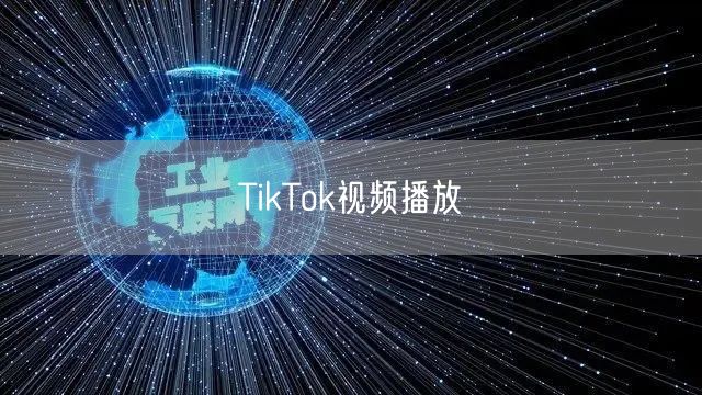 TikTok视频播放