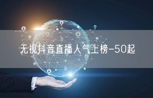 无视抖音直播人气上榜-50起