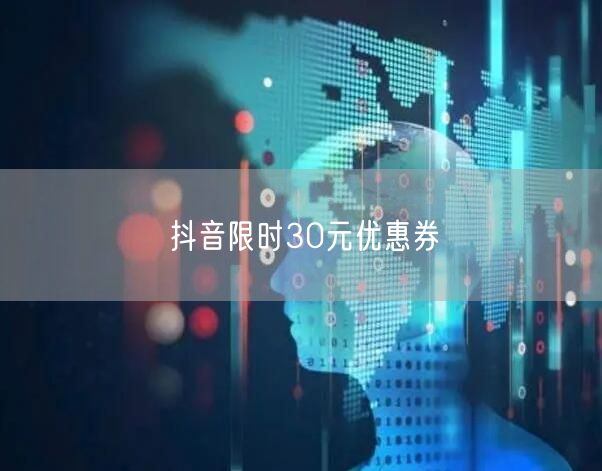 抖音限时30元优惠券