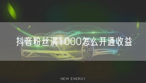 抖音粉丝满1000怎么开通收益