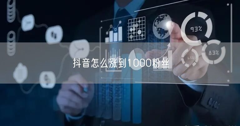 抖音怎么涨到1000粉丝