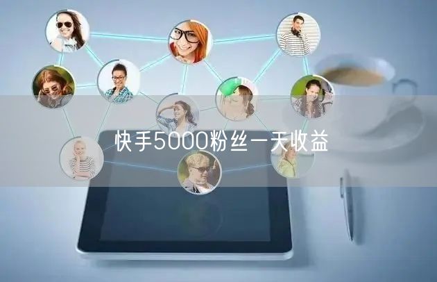 快手5000粉丝一天收益