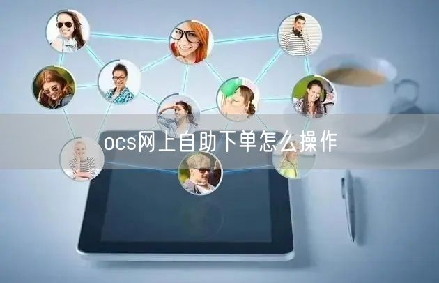 ocs网上自助下单怎么操作