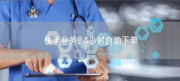 快手业务24小时自助下单