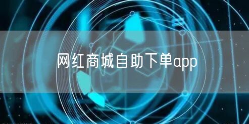 网红商城自助下单app