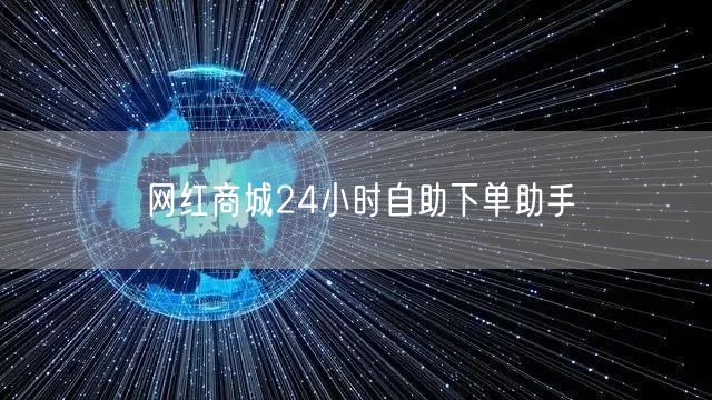 网红商城24小时自助下单助手