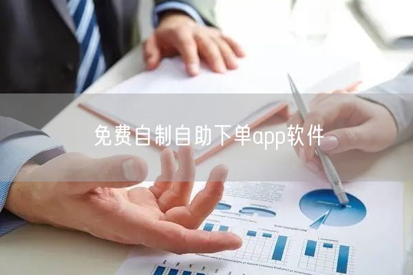 免费自制自助下单app软件