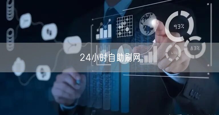 24小时自助刷网