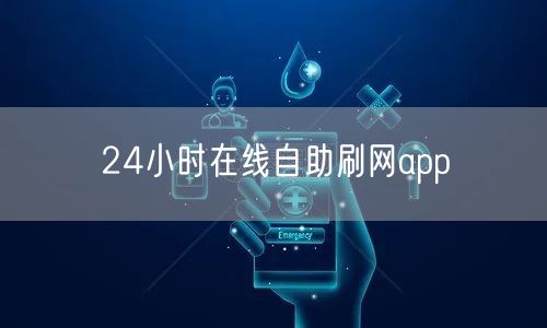 24小时在线自助刷网app