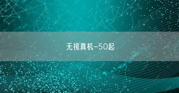 无视真机-50起