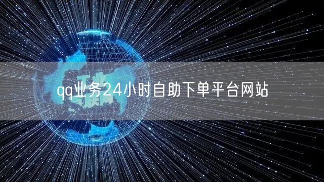 qq业务24小时自助下单平台网站