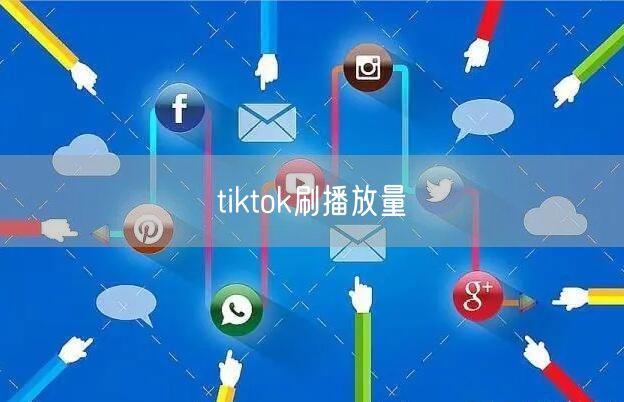 tiktok刷播放量