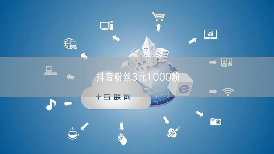 抖音粉丝3元1000粉