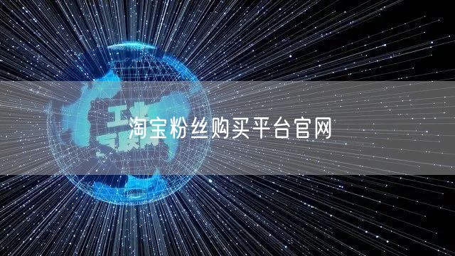 淘宝粉丝购买平台官网