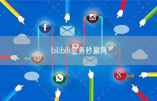 bilibili业务秒刷网