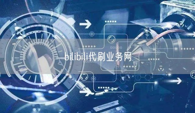 bilibili代刷业务网