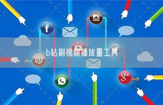 b站刷视频播放量工具