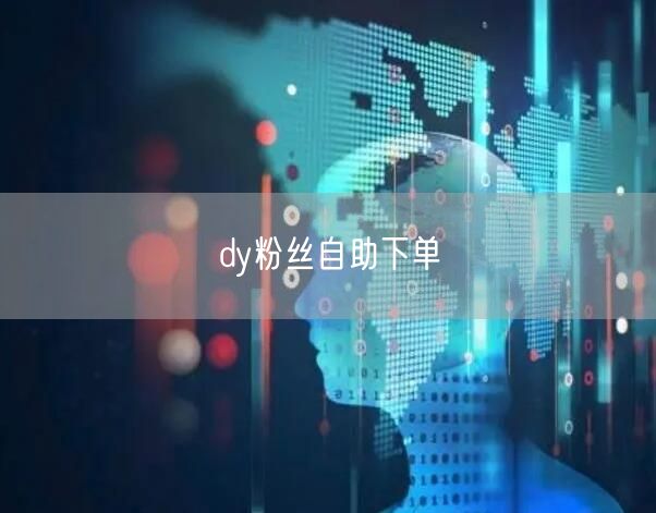 dy粉丝自助下单