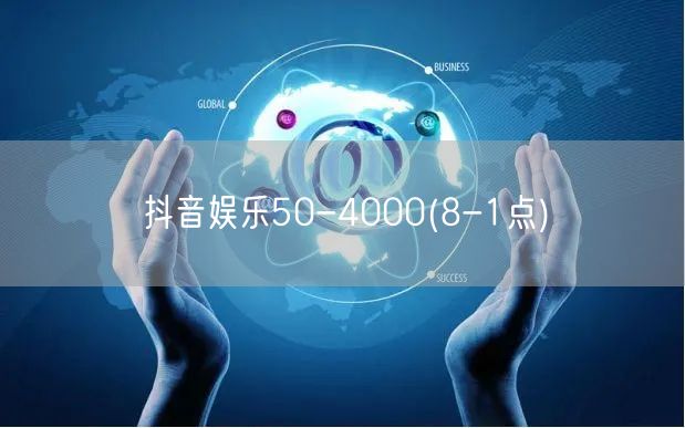 抖音娱乐50-4000(8-1点)