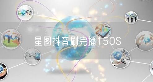 星图抖音刷完播150S