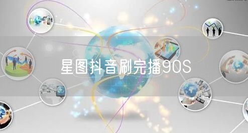 星图抖音刷完播90S